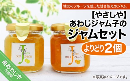 あわじジャム子の手作りジャムよりどり2個セット