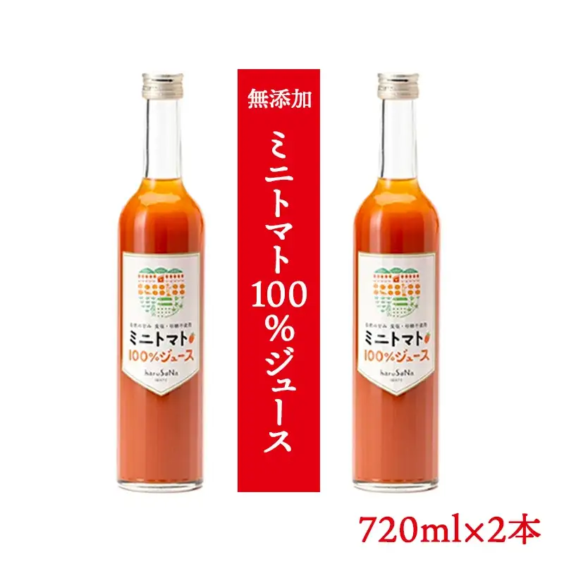 無添加　ミニトマト100％ジュース　720ml×2本/岩手県矢巾町産 トマトジュース ミニトマト 自然の恵み 無添加 甘い あまい 美味い うまみ 大瓶 贅沢　無塩 飲みやすい 健康志向 フルーツ 自家栽培 野菜 料理 人気 お取り寄せ