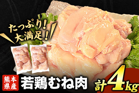 鶏肉 熊本県産若鶏 むね肉 4kg 大容量 鶏肉 むね
