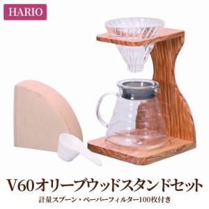 HARIO コーヒードリッパー V60 オリーブウッドスタンドセット［VSS-1206-OV］_BD04