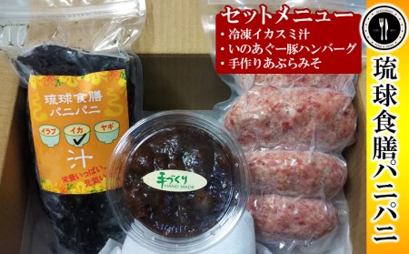 【琉球食膳パニパニ】冷凍イカスミ汁・いのあぐー豚ハンバーグ・手作りあぶらみそセット - ご当地 ご当地グルメ イカ墨 健康食 郷土料理 滋養強壮 ローカルテイスト 沖縄料理 ハンバーグ 豚肉 冷凍 油味噌 あぶら味噌 ごはんのお供 定食 沖縄料理 沖縄県 八重瀬町