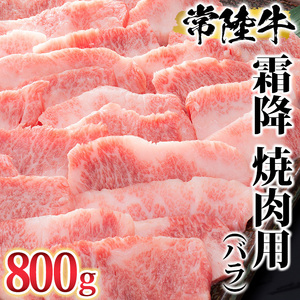 古河市で育った常陸牛！霜降（バラ）焼肉用800g _AO05 ※離島への配送不可