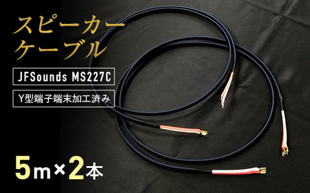 スピーカーケーブル JFSounds MS227C 端末加工済み 5m×2本 スピーカー ケーブル 音楽 小物 F6L-005