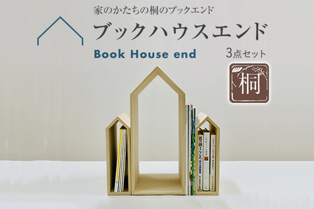 ブックハウスエンド 3点セット 2サイズ 本立て 本の家 木製 本棚