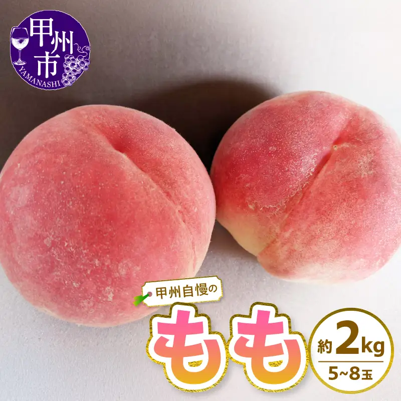 甲州自慢の桃 約2kg（5～8玉入り）【2026年発送】（NK）B12-421 桃 フルーツ