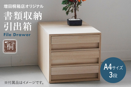 書類収納引出箱 1個 A4 引き出し 収納 ボックス 桐箱 インテリア 家具