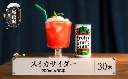 山形 尾花沢 スイカサイダー 30本入り サイダー 炭酸 ジュース 令和7年7月下旬~発送 すいか 西瓜 尾花沢すいか ja-dkssx