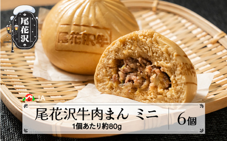 肉まん 6個入り 尾花沢牛肉まんミニ  つや姫玄米こめ粉使用 10月上旬~順次発送  ja-nmmxx6