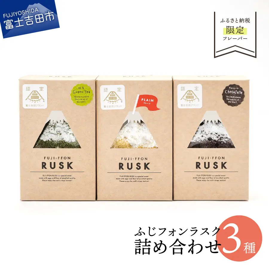 ふじフォンラスク 3種詰め合わせ 【プレーン・チョコレート・抹茶】 
