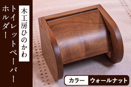 木工房ひのかわ トイレットペーパーホルダー ウォールナット