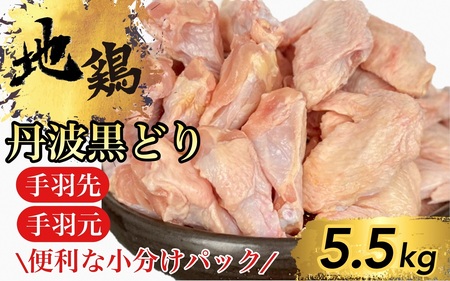 鶏肉 地鶏丹波黒どり 手羽先 手羽元 計5.5kg 訳あり鶏肉