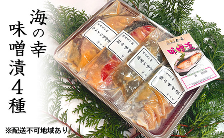 海の幸 味噌漬4種［ 魚介類 魚貝類 酒の肴 おかず ］ 漬魚 味噌漬 味噌漬け サーモン 鮭 タイ 鯛 