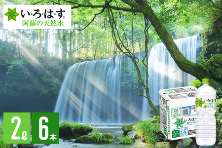 【学びやの里】い・ろ・は・す 阿蘇の天然水 2L 6本 1ケース いろはす ILOHAS ナチュラルミネラルウォーター 国内ミネラルウォーター 九州 熊本県 阿蘇 天然水 ミネラルウォーター