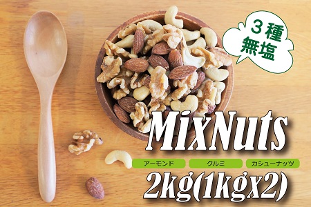直火焙煎 無塩 素焼き ミックスナッツ チャック付き 1kg × 2袋 計 2kg アーモンド カシューナッツ 生くるみ 3種類 塩 油 不使用 食感 鉄分 食物繊維 バランス栄養食 健康志向 おやつ おつまみ シュクレナッツ nuts 愛知県 碧南市 送料無料 H059-161