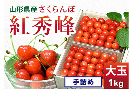 《先行予約 2026年度発送》 さくらんぼ 紅秀峰 秀品 2L 大玉手詰め 1kg FSY-0140