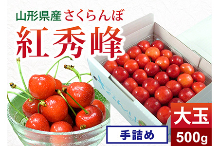 《先行予約 2026年度発送》 さくらんぼ 紅秀峰 大玉手詰め 秀品 2L 500g FSY-0141