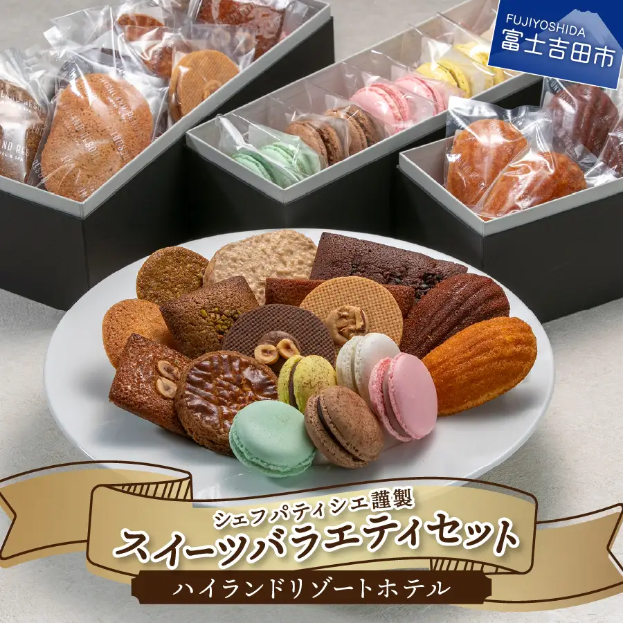 ハイランドリゾート ホテル パティシエ謹製スイーツ バラエティセット 【 マカロン マドレーヌ 詰合せ 洋菓子  焼菓子 】