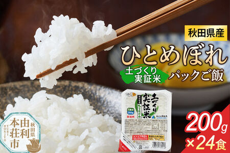 秋田県産 ひとめぼれ パックご飯 200g×24個 [ひとめぼれ 米 お米 こめ 白米 精米 ブランド米 食卓 パックご飯 レトルト 簡単 レンジ 秋田県産 秋田県 由利本荘市]