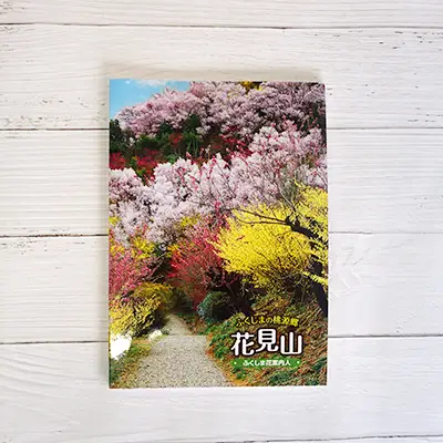 No.1148　写真集 ふくしまの桃源郷「花見山」