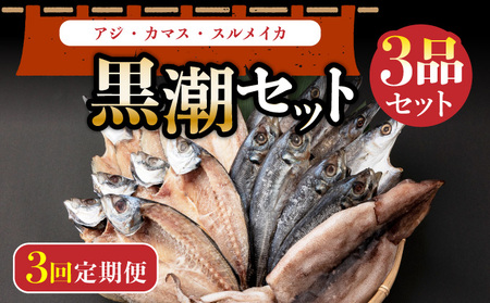 黒潮セット（室戸海洋深層水仕込）