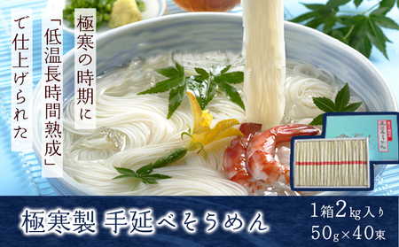 極寒製手延べそうめん 2kg　麺 素麺