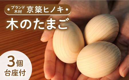 京築ヒノキ の 木のたまご 3個(台座付) [ABAI005] 