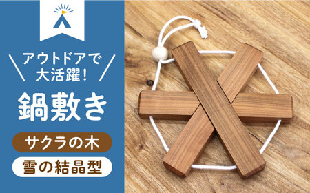 サクラの木 の 鍋敷き 1個 (雪の結晶型) [ABAI009] 