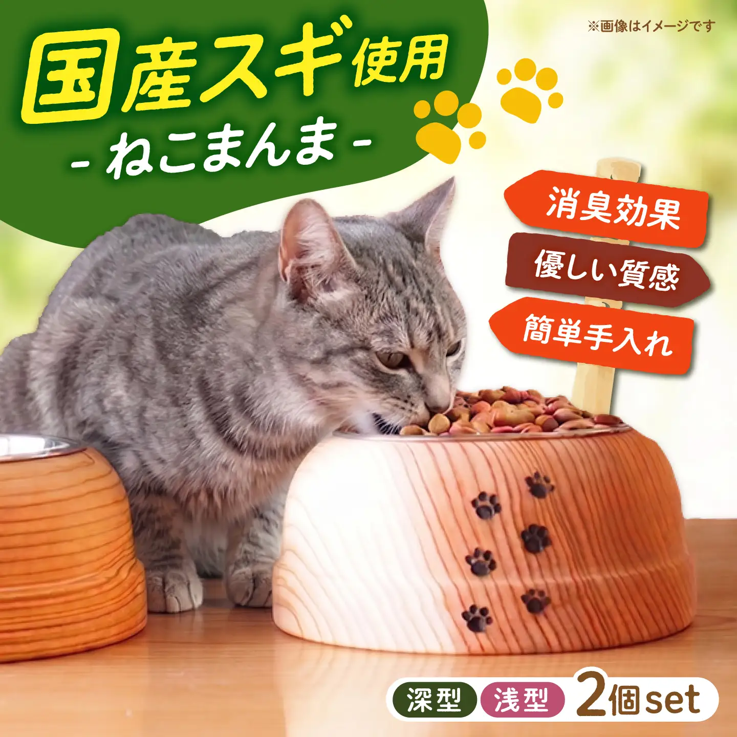 スギの木 の ねこまんま 2個 セット [ABAI002] 