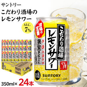〈 サントリー 〉こだわり酒場 の レモン サワー 缶 350ml × 24本（1ケース））| レモンサワー 家飲み 宅飲み