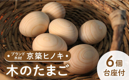 京築ヒノキ の 木のたまご 6個 (台座付) [ABAI012] 