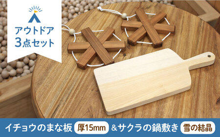 イチョウの木 の まな板 1個(厚さ15mm) & サクラの木 鍋敷き 2個(雪の結晶型) セット [ABAI022] 