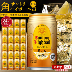 ●サントリー【定期便】 角ハイボール缶 【濃いめ】 350ml缶 × 24本（1ケース）【6か月コース】 | サントリー ウイスキー ハイボール ウィスキー SUNTORY 家飲み 宅飲み 定期便 高評価 酒 お酒 角瓶 おすすめ 栃木市