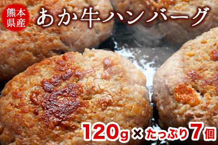 熊本県産あか牛ハンバーグ 7個入