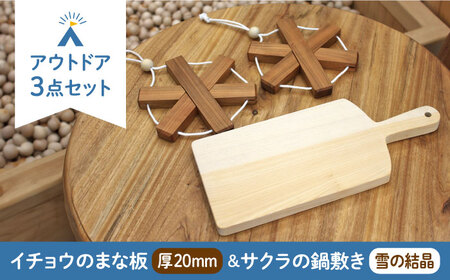 イチョウの木 の まな板 1個(厚さ20mm) & サクラの木 鍋敷き 2個(雪の結晶型) セット [ABAI023] 