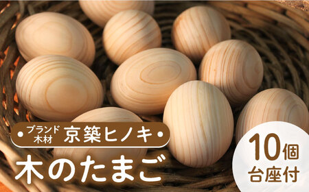 京築ヒノキ の 木のたまご 10個（台座付） [ABAI021] 
