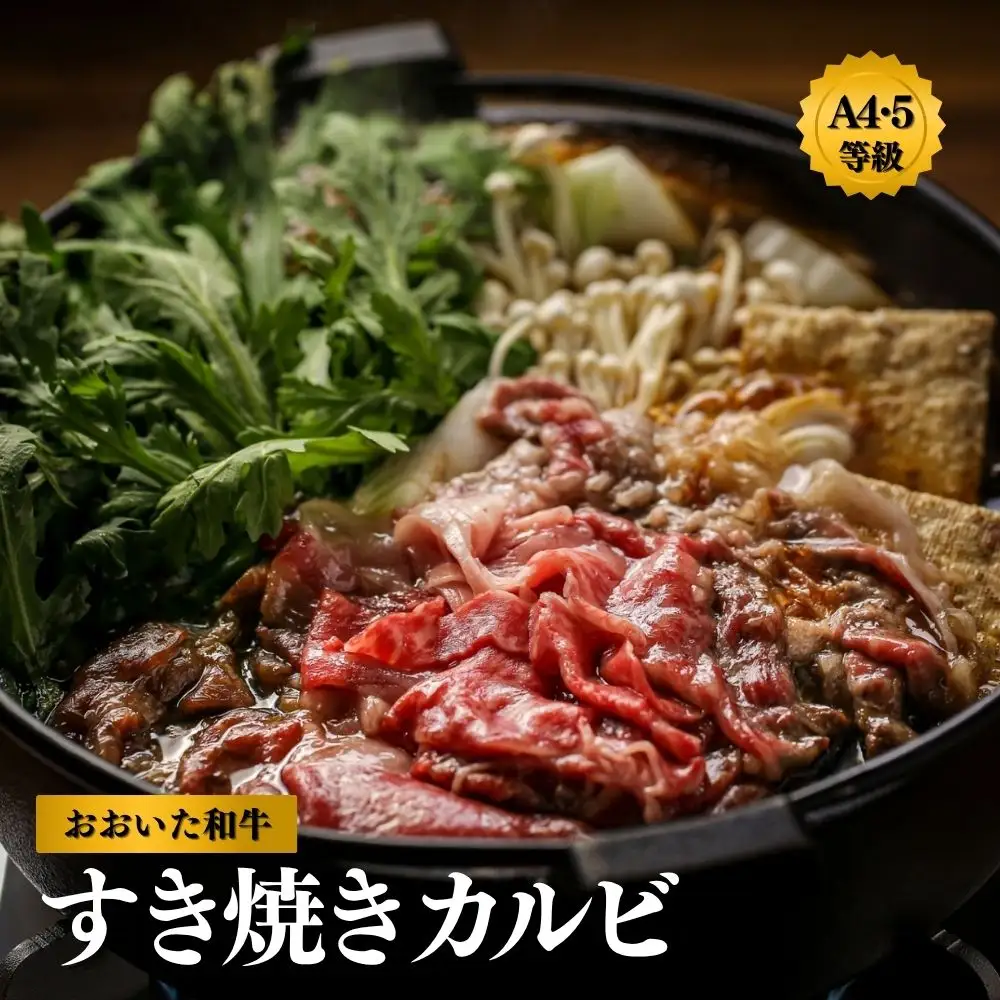 すき焼きカルビ(600g)おおいた和牛 | 豊後高田市 すき焼き