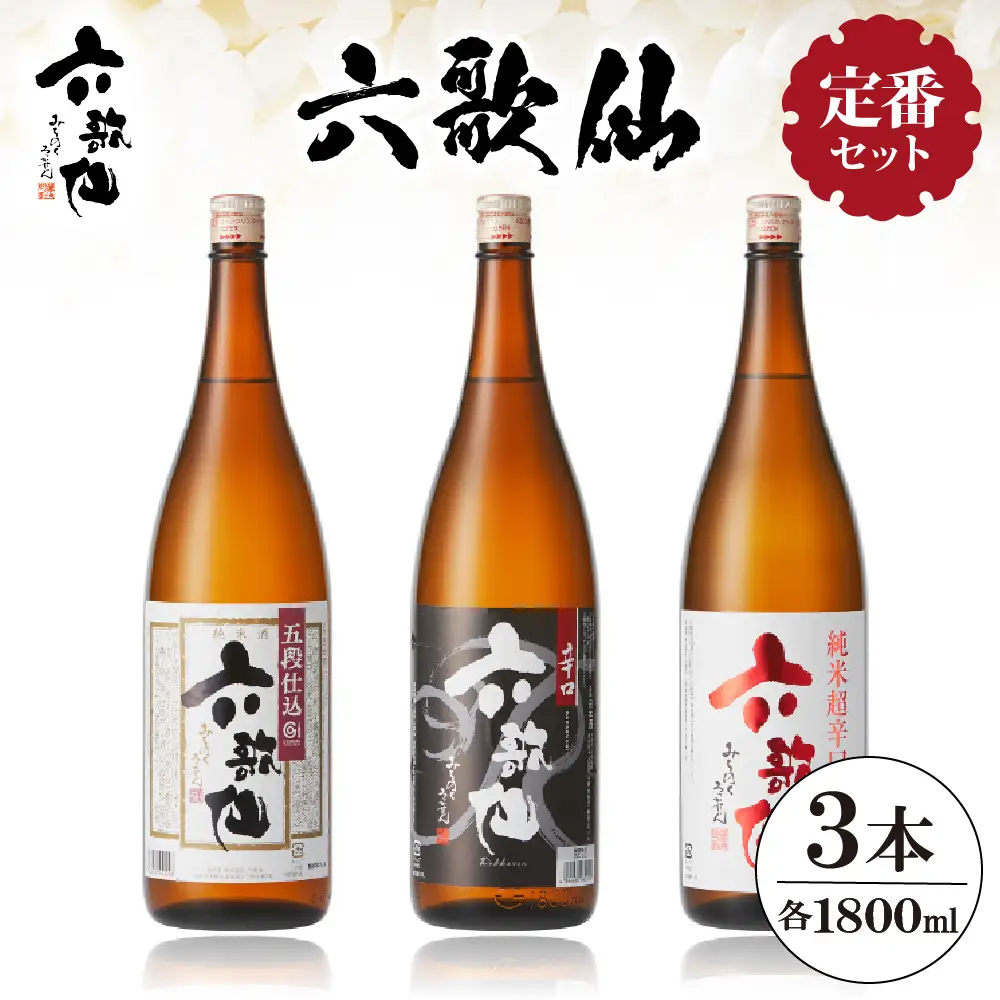 六歌仙 【 六歌仙 定番セット 】 1,800ml 酒 セット
