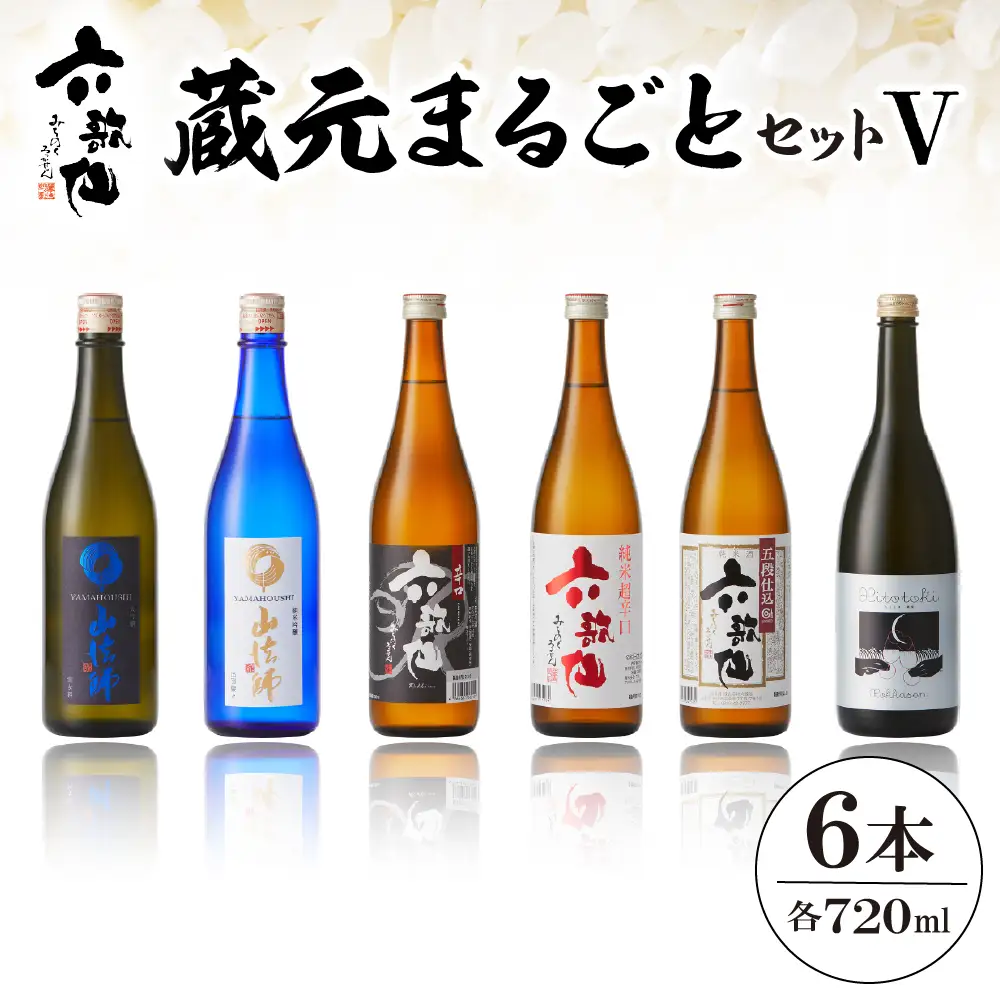六歌仙 蔵元まるごとセットV 720ml×6本 酒 セット
