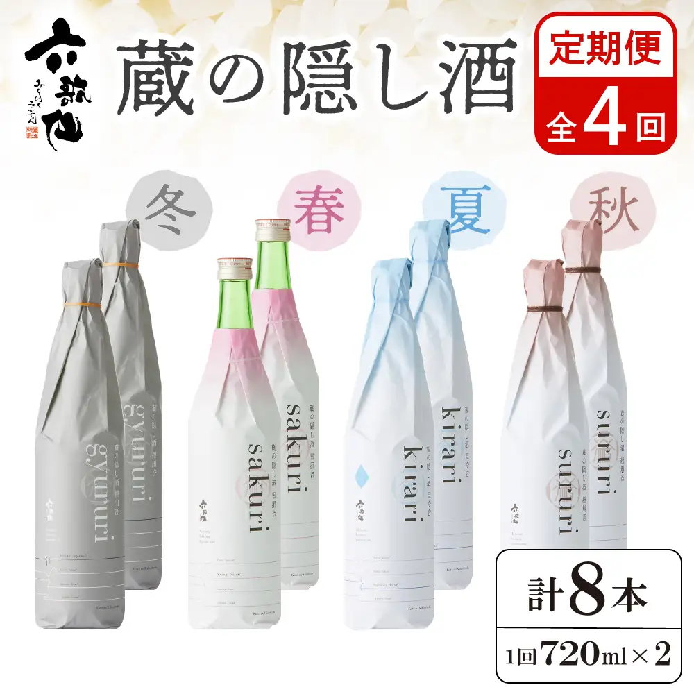 【全4回 定期便】六歌仙 蔵の隠し酒 720ml×2本 セット 定期便