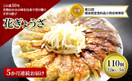 冷凍花餃子110個（22個入×5袋）5か月連続お届け 加工食品 冷凍餃子 ぎょうざ 5カ月 5回 