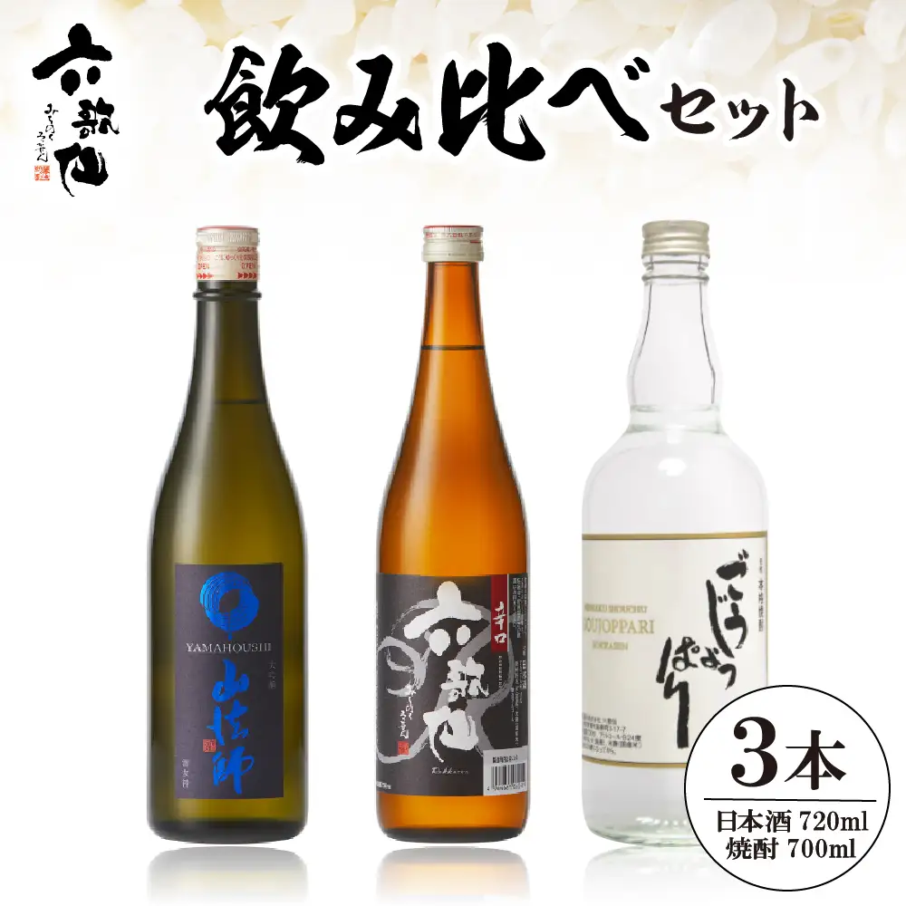 六歌仙 飲み比べセット 3本 酒 飲み比べ セット