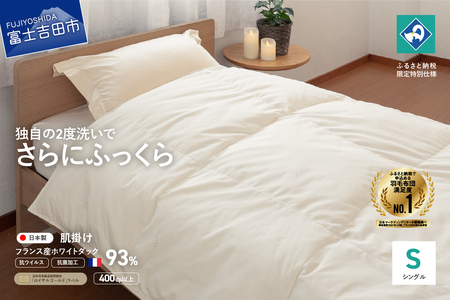 布団 抗ウイルス 抗菌加工 羽毛 肌掛けふとん シングル 布団 寝具