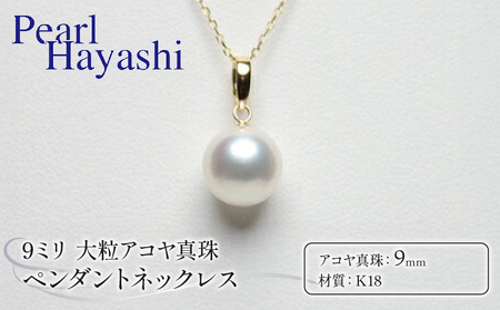 大粒9ミリ Ｋ18 アコヤ真珠 ペンダント ネックレス パールハヤシ / アクセサリー 