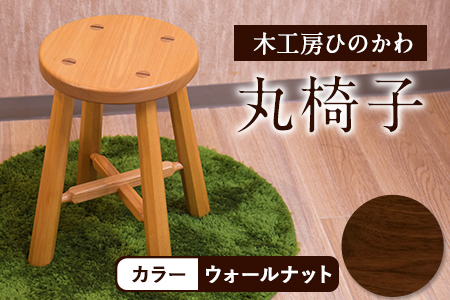 木工房ひのかわ 丸椅子 ウォールナット