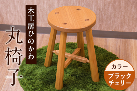 木工房ひのかわ 丸椅子 ブラックチェリー