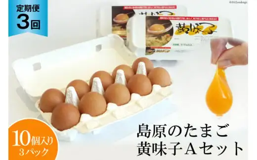 AE289【定期便】島原のたまご 黄味子Ａセット 計3回お届け [ 長崎県 島原市 ]