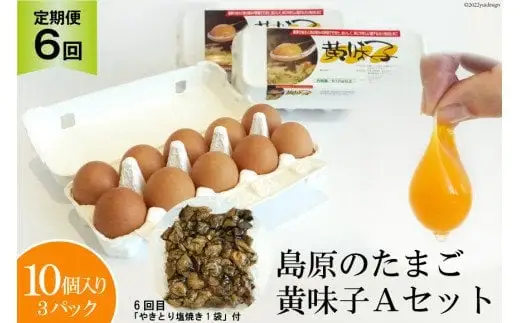 BE290【定期便】島原のたまご 黄味子Ａセット 計6回お届け [ 長崎県 島原市 ]