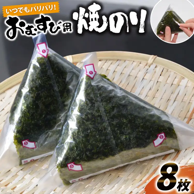 DE292 いつでもパリパリ！フィルム入りおむすび用焼のり（8個分）