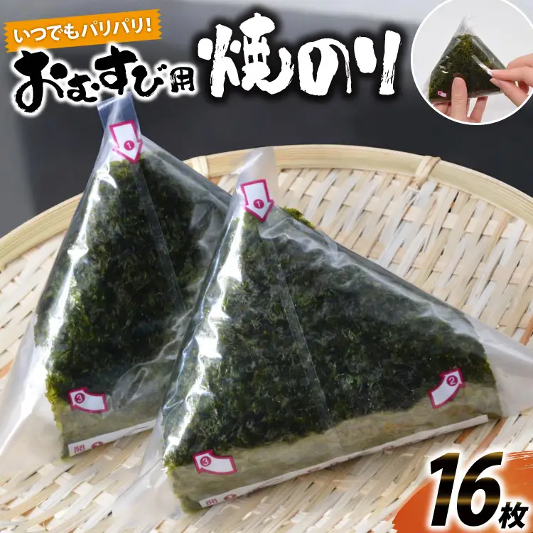DE293 いつでもパリパリ！フィルム入りおむすび用焼のり（8個分）×2袋