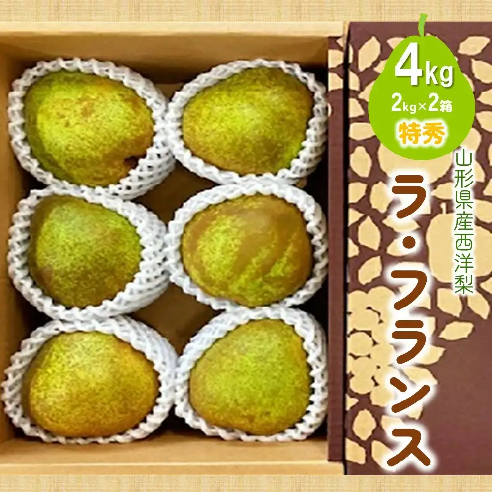 西洋梨（ラ・フランス）４ｋｇ（２ｋｇ×２箱）特秀品　0047-2612
